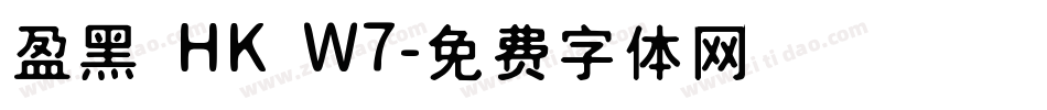 盈黑 HK W7字体转换